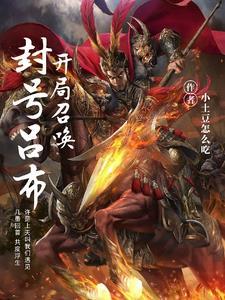 召唤吕布一人的
