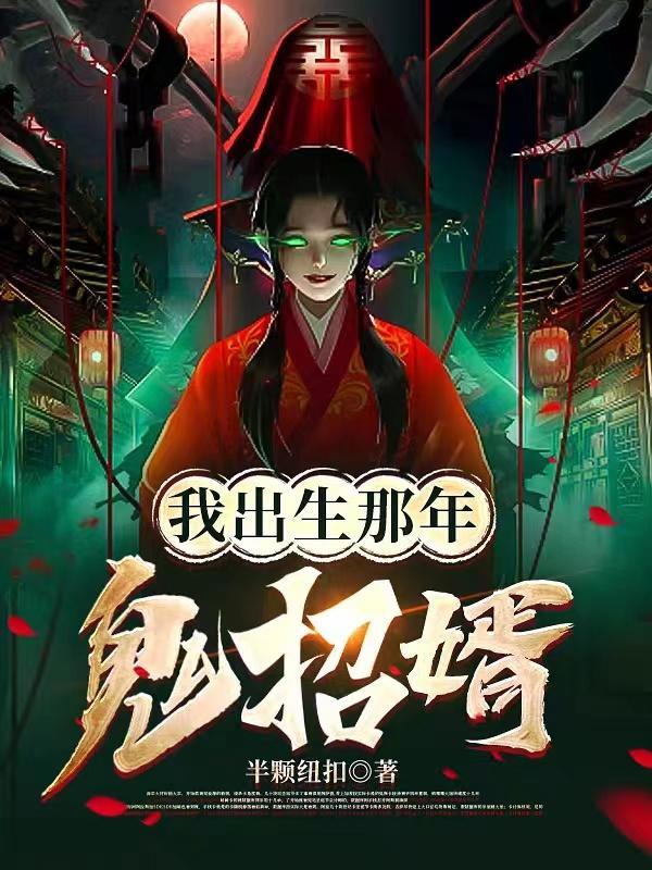 我出生那年鬼招婿百度百科