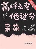 高岭之花男主推荐