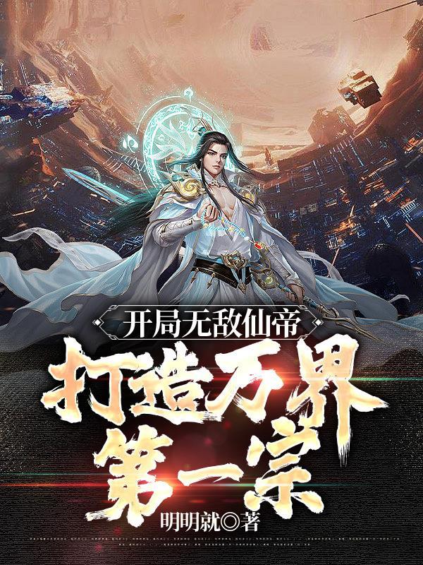 开局无敌的万界流