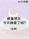 咸鱼领主今天暴富了吗