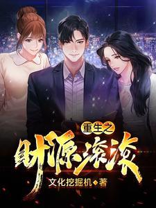 重生之财源滚滚漫画