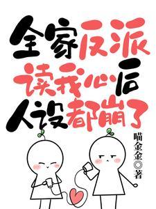我全家都穿成反派