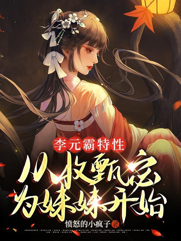 李元霸特性从收甄宓为妹妹开始 顶点