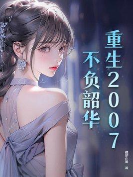 重生之不负韶华t