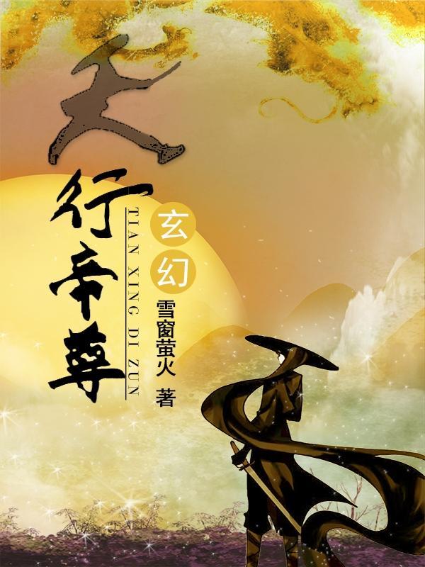 天尊天帝星详解