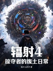 辐射4掠夺者基地选择