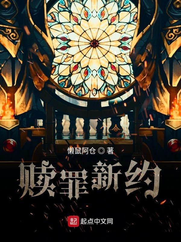 赎罪新约之最后之路