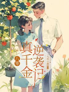 八零真千金逆袭记 列表