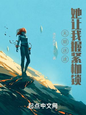 无期迷途开头的女人