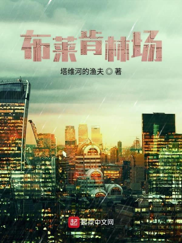 布莱肯林场TXT最新章节列表