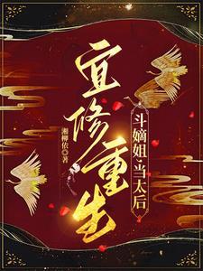 当太后(湘柳依)_宜修重生
