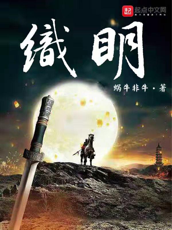 织明笔趣阁正版阅读