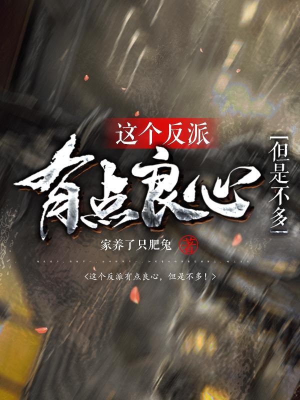 这个反派有点良心但是不多秦风家养了只肥兔笔趣阁