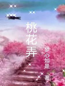 桃花弄的深层含义