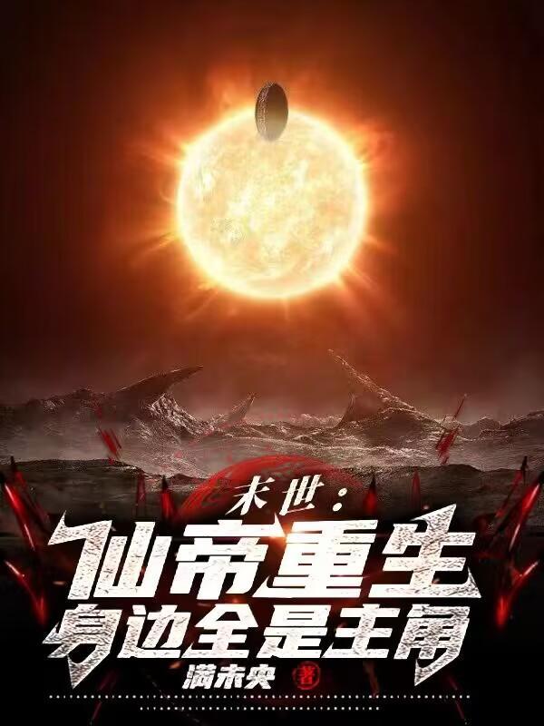 末世仙愿