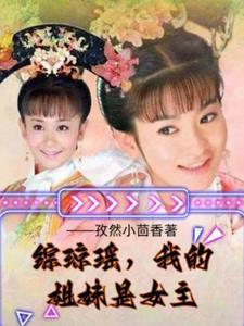 综琼瑶的