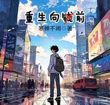 向往重生的图片