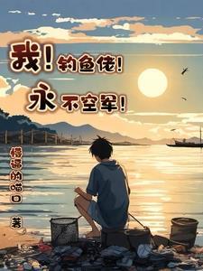 虫族钓鱼佬永不空军