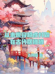 从末世穿越到古代的