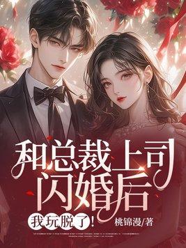 和总裁相亲后闪婚