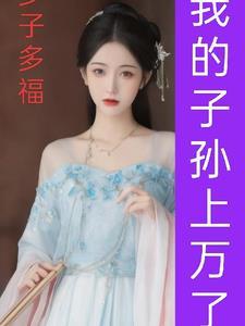 多子多孙的意思