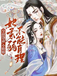 九皇子是女儿身免费全集