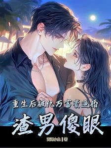 重生后被豪门竹马宠上天免费全文阅读