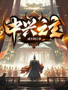 中兴之主一般是什么庙号
