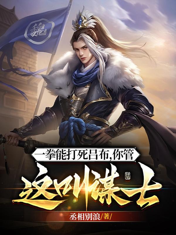你管这叫谋士/丞相别浪