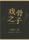 戏骨之子txt书包网