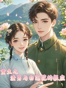重生之渣男狠妻