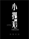 小把戏的意思