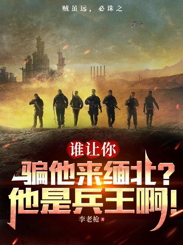 谁让你骗他来缅北?他是兵王啊!1923