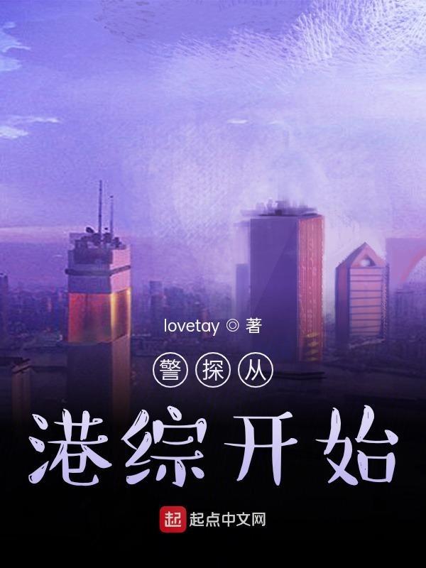 港岛从警察开始