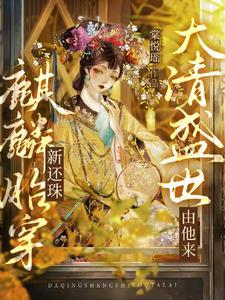 麒麟转世的孩子历经磨难