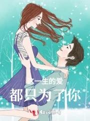 这一生都只为你情愿为你画地为牢