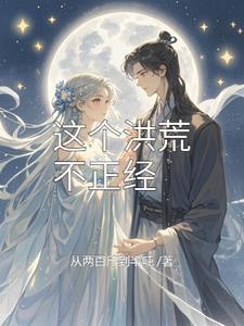 洪荒我鸿钧真没有阴谋免费