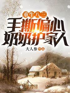 重生八三手撕偏心奶奶护家人