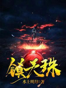 镇天珠演员表