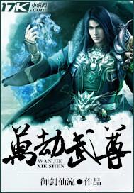 万武之劫