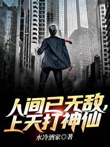 上天打神仙境界划分