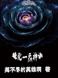 造化炼神全集