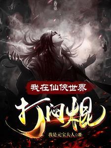 我在仙侠开客栈免费阅读