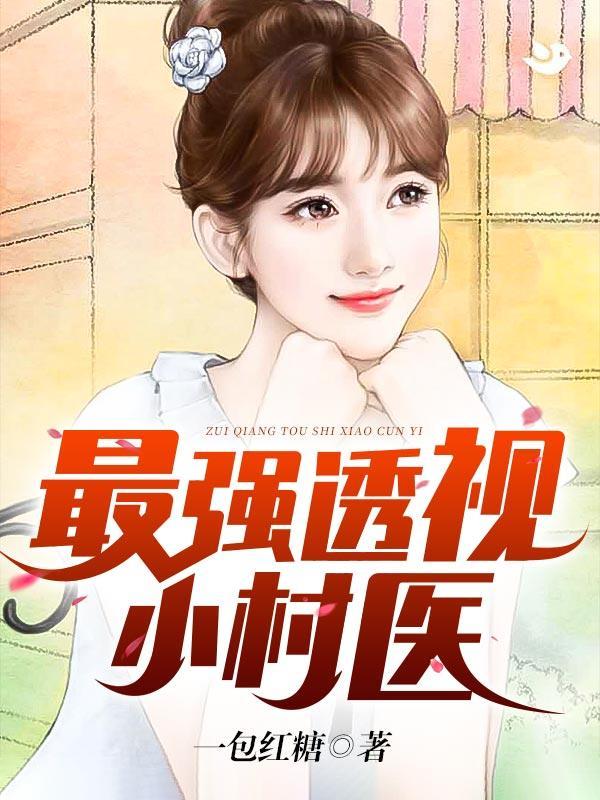 最强透视小村医赵大雷完整版