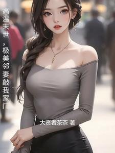极美邻妻敲我家门百度
