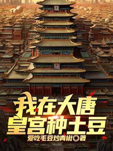 我在大唐种田成个家