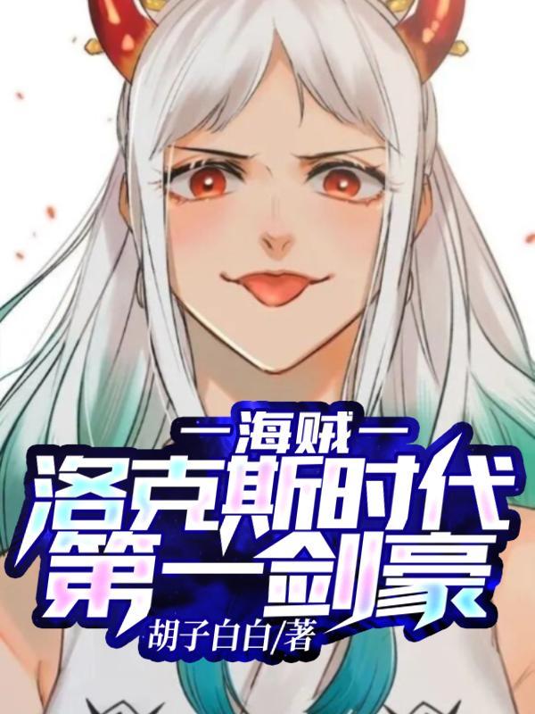 主角是洛克斯海贼团一员的
