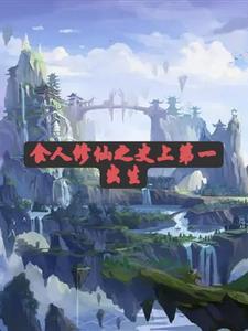 修真天才