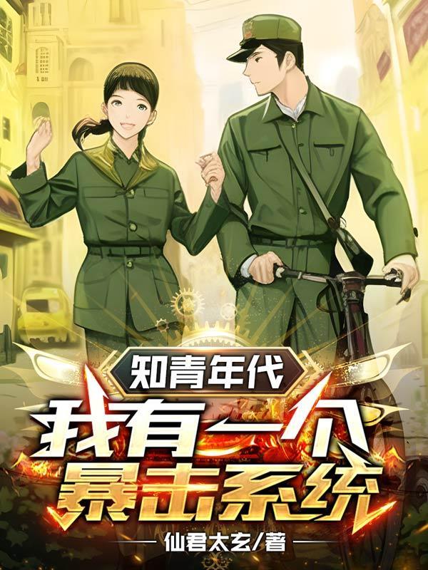 知青年代我有一个暴击系统笔趣阁